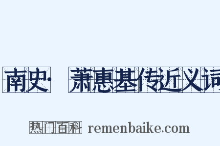 南史·萧惠基传近义词是什么意思的图片